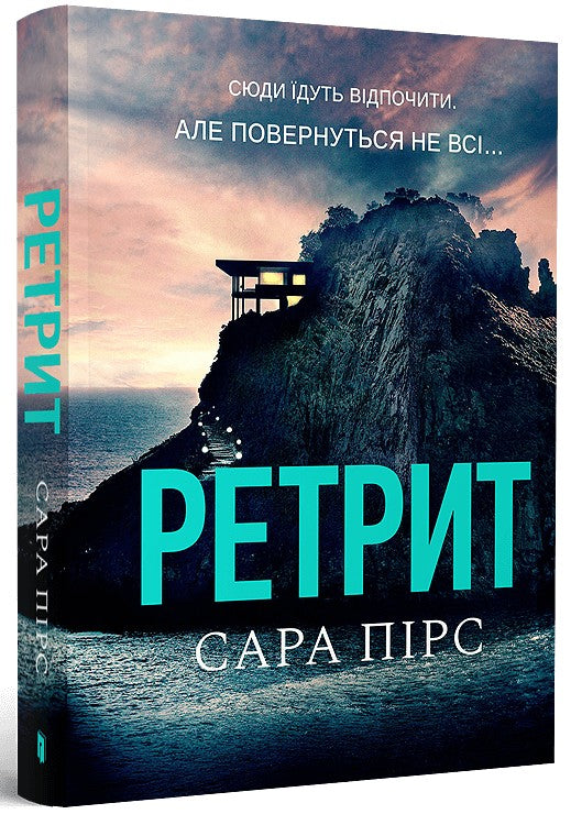 Retreat. Buch 2 (Taschenbuch) - 9786175232484